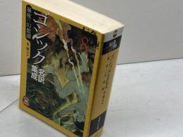 ゴシック名訳集成 暴夜幻想譚 (学研M文庫 ひ 1-4 伝奇ノ匣 8) 学研プラス ウィリアム ベックフォード