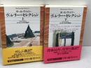 ヴァレリーセレクション　上下揃　平凡社ライブラリー　ポール・ヴァレリ―　平凡社