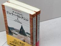 ヴァレリーセレクション　上下揃　平凡社ライブラリー　ポール・ヴァレリ―　平凡社