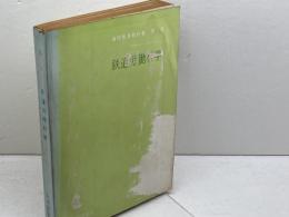 鉄道労働科学　通信教育教科書　第二部　　中央鉄道学園編、日本国有鉄道　昭和43