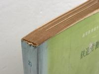 鉄道労働科学　通信教育教科書　第二部　　中央鉄道学園編、日本国有鉄道　昭和43