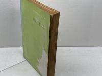 鉄道労働科学　通信教育教科書　第二部　　中央鉄道学園編、日本国有鉄道　昭和43