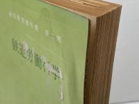 鉄道労働科学　通信教育教科書　第二部　　中央鉄道学園編、日本国有鉄道　昭和43