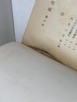 鉄道労働科学　通信教育教科書　第二部　　中央鉄道学園編、日本国有鉄道　昭和43