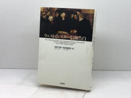 ウェストミンスター信仰告白 一麦出版社