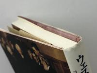 ウェストミンスター信仰告白 一麦出版社