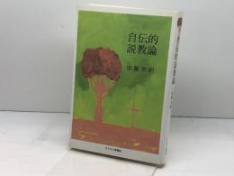 自伝的説教論 第2版 キリスト新聞社 加藤 常昭