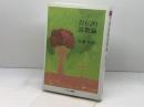 自伝的説教論 第2版 キリスト新聞社 加藤 常昭