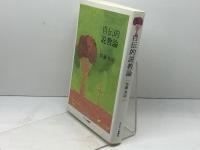自伝的説教論 第2版 キリスト新聞社 加藤 常昭