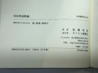 自伝的説教論 第2版 キリスト新聞社 加藤 常昭