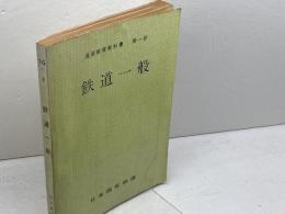 鉄道一般　通信教育教科書　第一部　中央鉄道学園編　日本国有鉄道