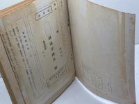 鉄道一般　通信教育教科書　第一部　中央鉄道学園編　日本国有鉄道