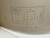 鉄道一般　通信教育教科書　第一部　中央鉄道学園編　日本国有鉄道