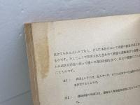 鉄道一般　通信教育教科書　第一部　中央鉄道学園編　日本国有鉄道