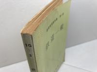 鉄道一般　通信教育教科書　第一部　中央鉄道学園編　日本国有鉄道