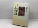 黙想十字架上の七つの言葉 教文館 加藤 常昭