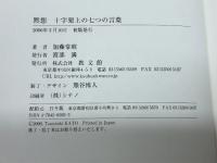 黙想十字架上の七つの言葉 教文館 加藤 常昭