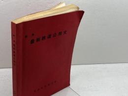 最新鉄道公用文　新版　交通文化協力会　昭和41　