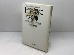 十字架につく神: 十字架上の七つの言葉 (共に生きようとされる神 第 1講) 新教出版社 戸田 伊助