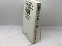 十字架につく神: 十字架上の七つの言葉 (共に生きようとされる神 第 1講) 新教出版社 戸田 伊助