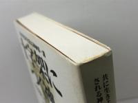 十字架につく神: 十字架上の七つの言葉 (共に生きようとされる神 第 1講) 新教出版社 戸田 伊助