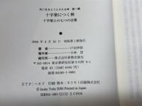 十字架につく神: 十字架上の七つの言葉 (共に生きようとされる神 第 1講) 新教出版社 戸田 伊助