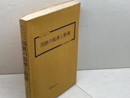 これだけは知っておきたい　国鉄の服務と勤務　松島頼政　交通研究社