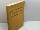 これだけは知っておきたい　国鉄の服務と勤務　松島頼政　交通研究社