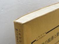 これだけは知っておきたい　国鉄の服務と勤務　松島頼政　交通研究社