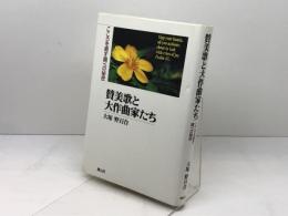 賛美歌と大作曲家たち: こころを癒す調べの秘密 創元社 大塚 野百合