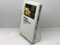 賛美歌と大作曲家たち: こころを癒す調べの秘密 創元社 大塚 野百合