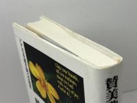 賛美歌と大作曲家たち: こころを癒す調べの秘密 創元社 大塚 野百合