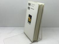 賛美歌と大作曲家たち: こころを癒す調べの秘密 創元社 大塚 野百合