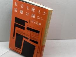 社会を変えた情報公開 ドキュメント・市民オンブズマン 花伝社 杉本 裕明
