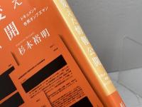 社会を変えた情報公開 ドキュメント・市民オンブズマン 花伝社 杉本 裕明