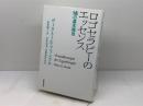 ロゴセラピーのエッセンス 新教出版社 ヴィクトール・フランクル