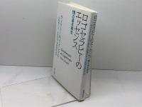 ロゴセラピーのエッセンス 新教出版社 ヴィクトール・フランクル