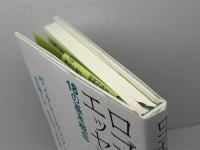 ロゴセラピーのエッセンス 新教出版社 ヴィクトール・フランクル