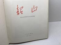 韶山 　韶山毛沢東同志旧居陳列館　文物出版社　