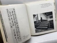 韶山 　韶山毛沢東同志旧居陳列館　文物出版社　