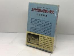 ユダヤ民族の悲劇と栄光―歴史学者から現実への提言