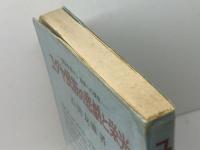 ユダヤ民族の悲劇と栄光―歴史学者から現実への提言