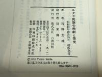 ユダヤ民族の悲劇と栄光―歴史学者から現実への提言