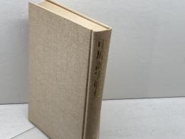 中原誠実戦集　1　八段になるまで 　中原　誠　大泉書店