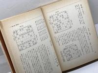 中原誠実戦集　1　八段になるまで 　中原　誠　大泉書店