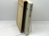 キリスト者の信仰〈2〉無教会主義キリスト教論