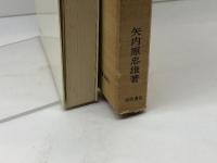キリスト者の信仰〈2〉無教会主義キリスト教論