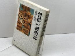 将棋の博物誌 三一書房 越智 信義