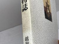 将棋の博物誌 三一書房 越智 信義