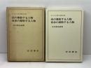 キリスト者の信仰〈8〉余の尊敬する人物 続余の尊敬する人物 岩波書店 矢内原 忠雄